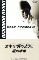 【中古】 【8cm】ガキの頃のように／堀内孝雄