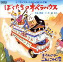 【中古】 ぼくたちのオペラハウス/オペラシアタ−こんにゃく座ソング集/オペラシアターこんにゃく座,橋爪恵一,中田有,林光,萩京子