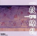 【中古】 一枝繚乱/高田和子(三絃)