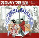 【中古】 浅草オペラ珠玉集/名古屋木実