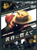 【中古】 黄昏に燃えて／ジャック・ニコルソン,キース・バリッシュ（製作）,ヘクトール・バベンコ（監督）,ウィリアム・ケネディ（脚本）,ジョン・モリス（音楽）,メリル・ストリープ,キャロル・ベイカー,マイケル・オキーフ