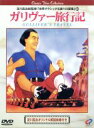 【中古】 ガリヴァー旅行記/マックス・フライシャー,デイヴ・フライシャー
