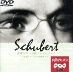 【中古】 NHK名曲アルバム　楽聖たちへの旅4　シューベルト〜前期ロマン派の作曲家...