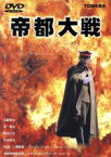 【中古】 帝都大戦／加藤雅也,一瀬隆重（監督）,南果歩,嶋田久作,野沢直子,斎藤洋介,高橋長英