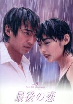 【中古】 最後の恋 5/中居正広,常盤貴子,細川直美,袴田吉彦,鈴木一真,西尾まり,北川悦吏子,貴島誠一郎