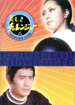 【中古】 美しきチャレンジャー　DVD－BOX／新藤恵美,森