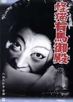 【中古】 怪猫有馬御殿／入江たか子／阿井三千子／坂東好太郎