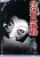 【中古】 怪猫有馬御殿/入江たか子/阿井三千子/坂東好太郎 3,025円