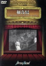 アーネスト・B・シェードサック／アーヴィング・ピシェル【監督】／ジョエル・マックリー販売会社/発売会社：日立インターメディックス発売年月日：2002/01/01JAN：4582119320386