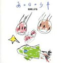 【中古】 「あの日の少年」/松崎しげる