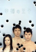 【中古】 幸福の王子　DVD－BOX／本木雅弘,菅野美穂,綾瀬はるか,坂下千里子,平泉成,松原智恵子,渡部篤郎,遊川和彦（脚本）