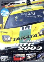 【中古】 一触即発！JGTC2003　VOL．3　Round　5＆6　Feat．NSX／（モータースポーツ）