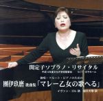 【中古】 團伊玖磨 マレー乙女の歌へる/関定子(sax),塚田佳男(p),宗方律