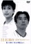 【中古】 ヒーローインタビュー/光野道夫(監督),鈴木保奈美,真田広之,武田鉄矢,いしだ壱成,安達祐実,江口洋介,野島伸司(脚本) 3,509円