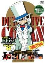 【中古】 名探偵コナン　PART8　vol．7／青山剛昌（原作）,こだま兼嗣（総監督）,山本泰一郎,須藤昌朋（キャラクターデザイン）,高山みなみ（江戸川コナン）,山口勝平（工藤新一）,山崎和佳奈（毛利蘭）,神谷明（毛利小五郎）