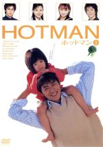 【中古】 HOTMAN　VOL．2／きたがわ翔（原作）,樫田正剛（脚本）,松井洋子（プロデューサー）,中島悟（演出）,反町隆史,矢田亜希子,黒谷友香,小西真奈美