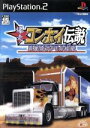 【中古】 爆走コンボイ伝説　－男花道アメリカ浪漫－／PS2