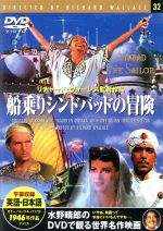 【中古】 船乗りシンドバッドの冒険／映画・ドラマ