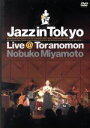 【中古】 Jazz　in　Tokyo　Live＠Toranomon／宮本信子