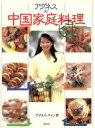 【中古】 アグネスの中国家庭料理入門/アグネス・チャン【著】