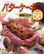 【中古】 バターケーキ 基礎とバリエ56種 CookingNo．14／井田和子【著】