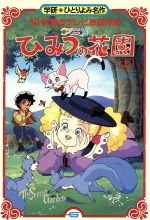 【中古】 アニメひみつの花園(上) ひとりよみ名作第65巻／バーネット【作】，小原文子【文】，山崎隆生【絵】