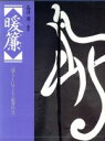 【中古】 暖簾 暮らしにそよぐ結界の美/高井潔【撮影】