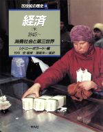 【中古】 経済(下（1945〜）) 消費社会と第三世界 20世紀の歴史4／シドニーポラード【編】，当真洋一【監訳】 【中古】afb