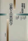 【中古】 岩波講座　宗教と科学(4) 宗教と自然科学／中村雄二郎(著者),木村敏(著者),小川圭治(著者),鶴見和子(著者),村上陽一郎(著者)