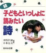 【中古】 続・子どもといっしょに読みたい詩／水内喜久雄(編著),小林信次(編著)