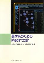 【中古】 薬学系のためのMacintosh 科研費申請から構造活性相関の視覚化まで／小沢俊彦(著者),内海英雄..