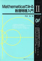  Mathematicaでみる数理物理入門(2)／阿部寛(著者)