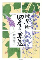 増渕澄子(著者)販売会社/発売会社：日貿出版社/ 発売年月日：1995/12/10JAN：9784817030085