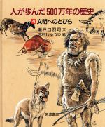 【中古】 人が歩んだ500万年の歴史(4) 文明へのとびら／瀬戸口烈司(著者),木村しゅうじ(その他)