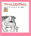 【中古】 ブルくんとねずみくん ねずみくんのしかけ絵本2/なかえよしを(著者),上野紀子(その他) 【中古】afb 【中古】 ブルくんとねずみくん ねずみくんのしかけ絵本2/なかえよしを(著者),上野紀子(その他) 【中古】afb