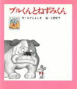 【中古】 ブルくんとねずみくん ねずみくんのしかけ絵本2／なかえよしを(著者),上野紀子(その他) 【中古】afb