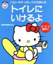 【中古】 トイレにいけるよ ハローキティのしつけえほん4／浅野ななみ(その他)