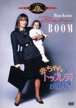 【中古】 赤ちゃんはトップレディがお好き/ダイアン・キートン,ハロルド・ライミス,チャールズ・シャイアー(監督、脚本),ビル・コンティ(音楽)