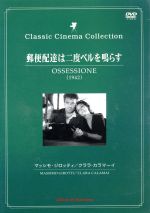 【中古】 郵便配達は二度ベルを鳴らす／ルキノ・ヴィスコンティ監督