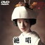 【中古】 絶唱/山口百恵,三浦友和,辰巳柳太郎,吉田義夫,菅井きん,大坂志郎,大江賢次,西河克己西河克己(監督・脚本)他 4,180円