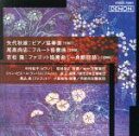 【中古】 吉松隆:ファゴット協奏曲《一角獣回路》/尾高尚忠:フルート協奏曲/矢代秋雄:ピアノ協奏曲/(オムニバス),中村紘子,岩城宏之,NHK交響楽団,ジャン=...