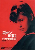 【楽天市場】スケバン刑事II 少女鉄仮面伝説の通販 【楽天市場】スケバン刑事II 少女鉄仮面伝説の通販