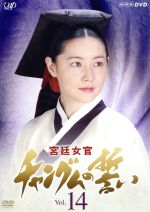 运动 - 【中古】 宮廷女官　チャングムの誓い　Vol．14／イ・ヨンエ,チ・ジニ［池珍煕］,ホン・リナ,イム・ホ