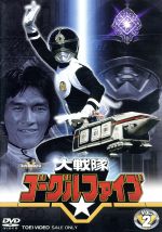 【中古】 スーパー戦隊シリーズ 大戦隊ゴーグルファイブ VOL．2／八手三郎（原作）,赤木良次,春田純一