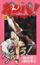 【中古】 ガンバ!Fly high(19) サンデーC/菊田洋之(著者)(3)