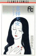 【中古】 吉祥天女(3) フラワーC／吉田秋生(著者)