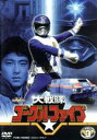 【中古】 スーパー戦隊シリーズ 大戦隊ゴーグルファイブ VOL．3／八手三郎（原作）,赤木良次,春田純一