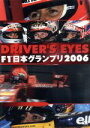 【中古】 DRIVER’S EYES F1 日本グランプリ2006/(モータースポーツ)