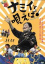 【中古】 ナミイと唄えば/本橋成一(監督),新城浪,大田静男,姜信子,玉川美穂子