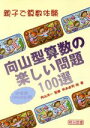 【中古】 向山型算数の楽しい問題100選 中学年用 親子で算数体験／甲本卓司(著者),向山洋一